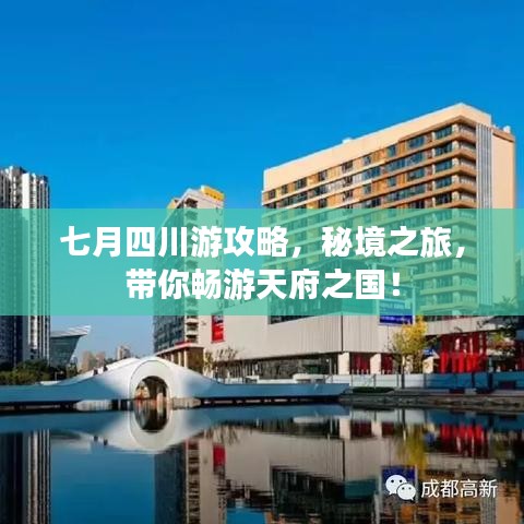 七月四川游攻略,秘境之旅,带你畅游天府之国!