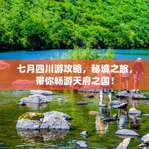 七月四川游攻略,秘境之旅,带你畅游天府之国!