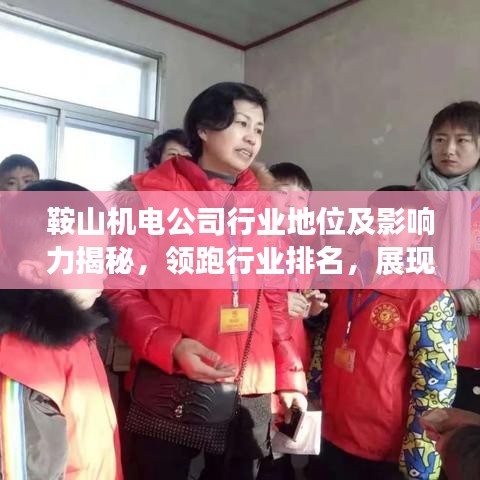 鞍山机电公司行业地位及影响力揭秘，领跑行业排名，展现卓越实力