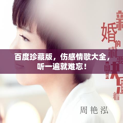 百度珍藏版，伤感情歌大全，听一遍就难忘！