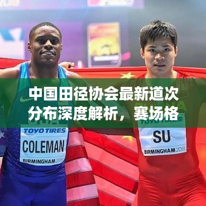 中国田径协会最新道次分布深度解析,赛场格局大揭秘
