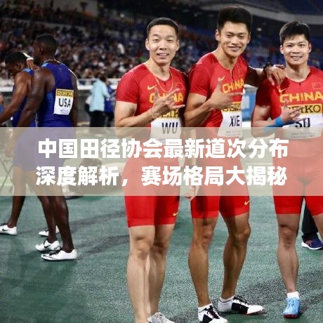 中国田径协会最新道次分布深度解析,赛场格局大揭秘
