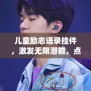 儿童励志语录挂件，激发无限潜能，点亮梦想之光之路