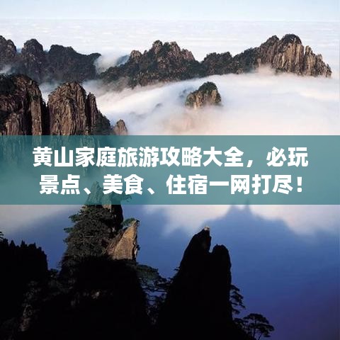 黄山家庭旅游攻略大全，必玩景点、美食、住宿一网打尽！