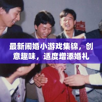 最新闹婚小游戏集锦,创意趣味,适度增添婚礼气氛!