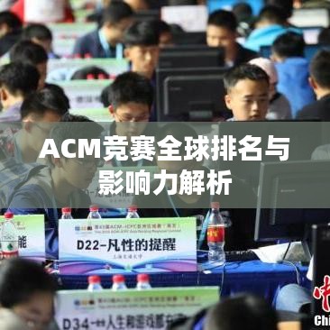 ACM竞赛全球排名与影响力解析