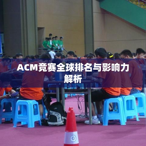 ACM竞赛全球排名与影响力解析