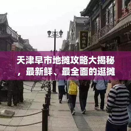 天津早市地摊攻略大揭秘，最新鲜、最全面的逛摊指南！