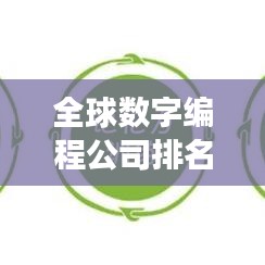 全球数字编程公司排名揭秘,顶尖企业竞争格局与实力深度解析