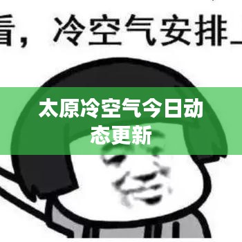 太原冷空气今日动态更新