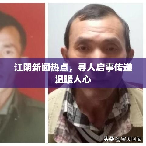 江阴新闻热点，寻人启事传递温暖人心