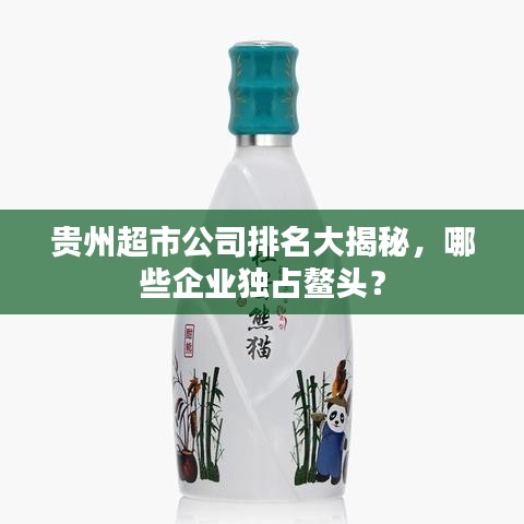 贵州超市公司排名大揭秘,哪些企业独占鳌头?