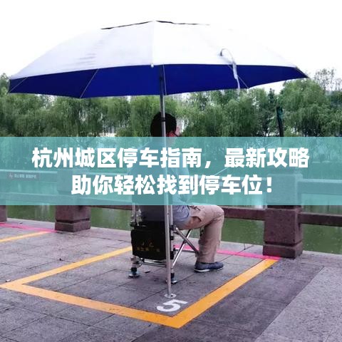 杭州城区停车指南，最新攻略助你轻松找到停车位！