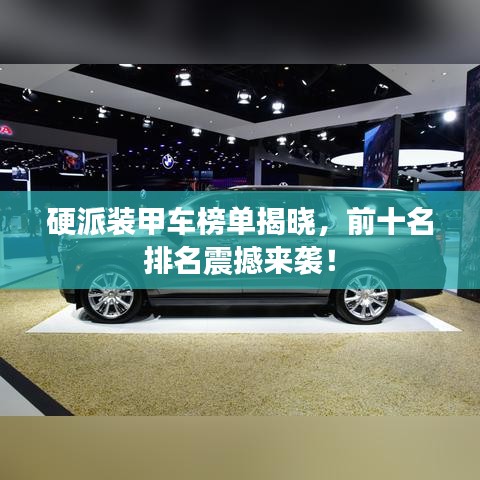 硬派装甲车榜单揭晓,前十名排名震撼来袭!