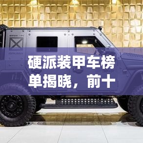 硬派装甲车榜单揭晓,前十名排名震撼来袭!