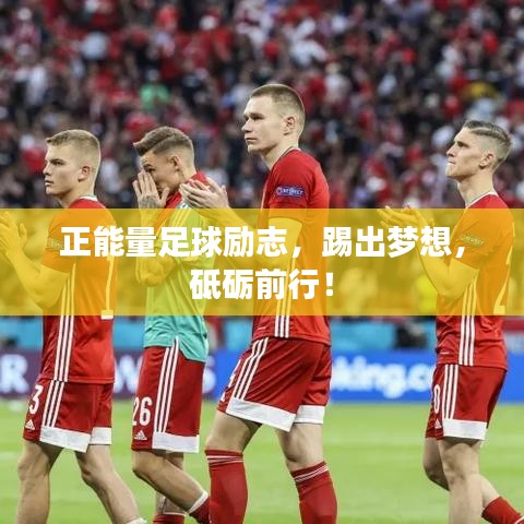 正能量足球励志，踢出梦想，砥砺前行！