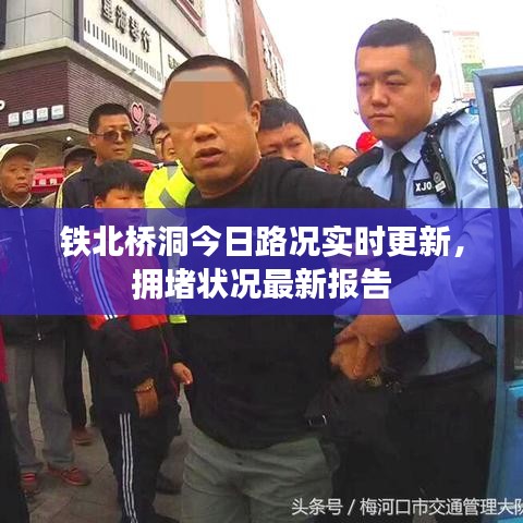 铁北桥洞今日路况实时更新,拥堵状况最新报告