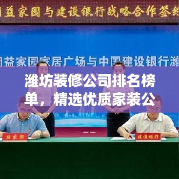 潍坊装修公司排名榜单，精选优质家装公司！