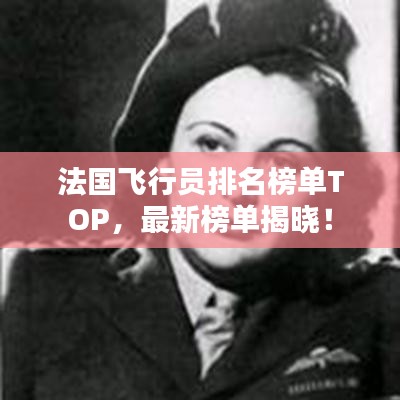 法国飞行员排名榜单TOP，最新榜单揭晓！