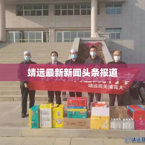 靖远最新新闻头条报道