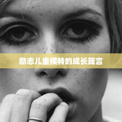励志儿童模特的成长箴言