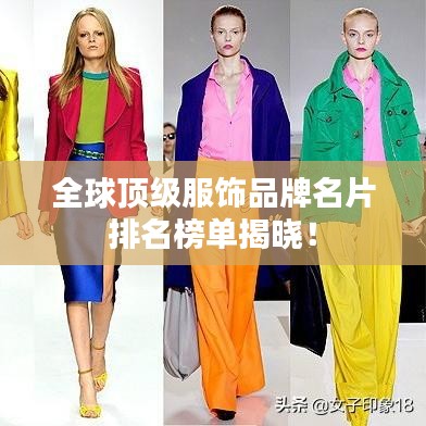 全球顶级服饰品牌名片排名榜单揭晓！