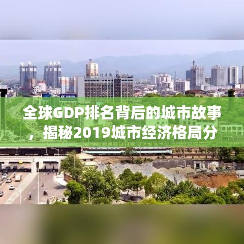 全球GDP排名背后的城市故事，揭秘2019城市经济格局分析