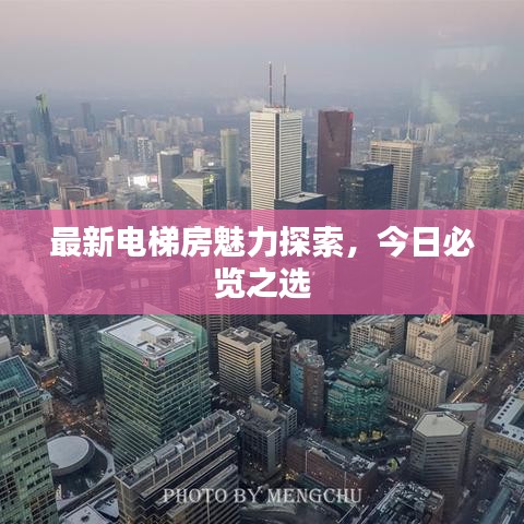 最新电梯房魅力探索,今日必览之选
