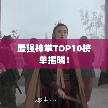 最强神掌TOP10榜单揭晓！