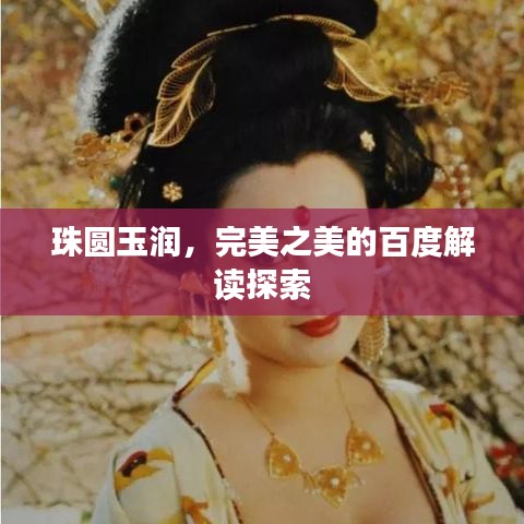 珠圆玉润,完美之美的百度解读探索
