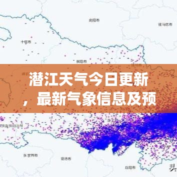 潜江天气今日更新，最新气象信息及预报通知