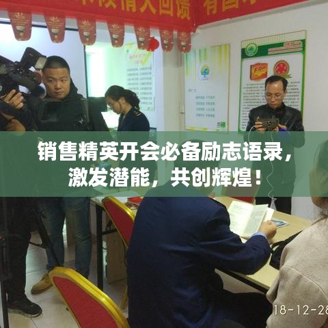 销售精英开会必备励志语录，激发潜能，共创辉煌！