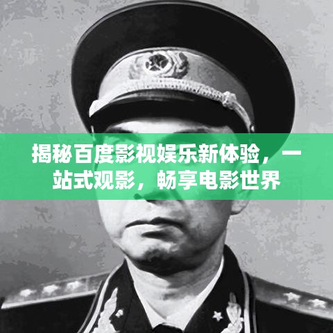 揭秘百度影视娱乐新体验,一站式观影,畅享电影世界