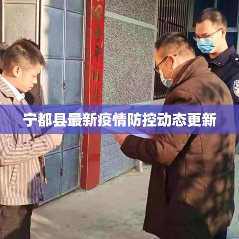 宁都县最新疫情防控动态更新