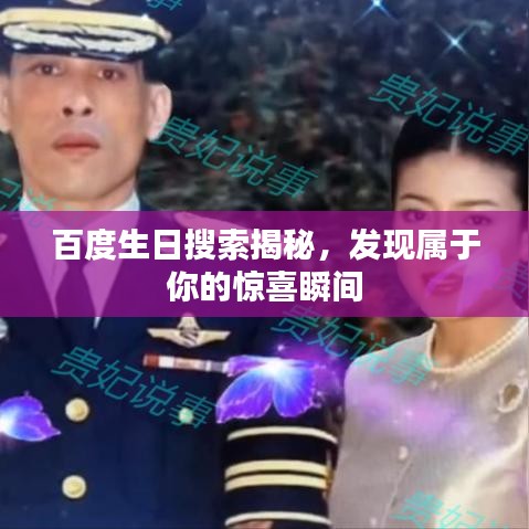 百度生日搜索揭秘,发现属于你的惊喜瞬间
