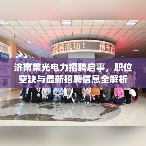 济南荣光电力招聘启事，职位空缺与最新招聘信息全解析