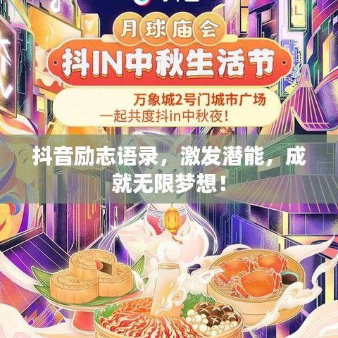 抖音励志语录,激发潜能,成就无限梦想!