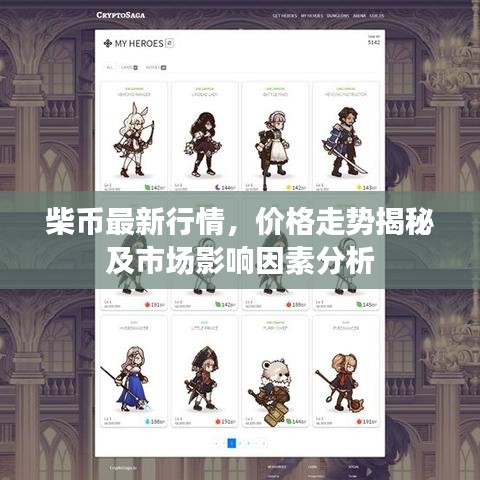 柴币最新行情,价格走势揭秘及市场影响因素分析