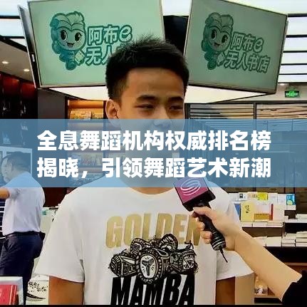 全息舞蹈机构权威排名榜揭晓,引领舞蹈艺术新潮的前十名权威机构盘点