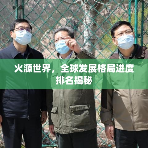 火源世界，全球发展格局进度排名揭秘