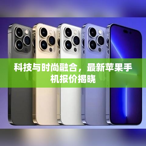 科技与时尚融合，最新苹果手机报价揭晓