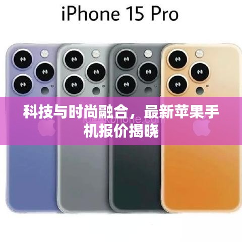 科技与时尚融合,最新苹果手机报价揭晓