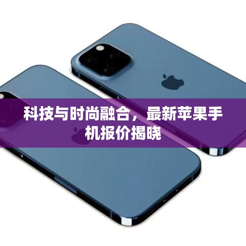 科技与时尚融合,最新苹果手机报价揭晓