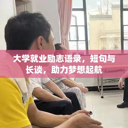 大学就业励志语录，短句与长谈，助力梦想起航