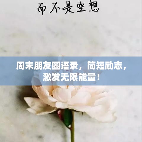 周末朋友圈语录，简短励志，激发无限能量！