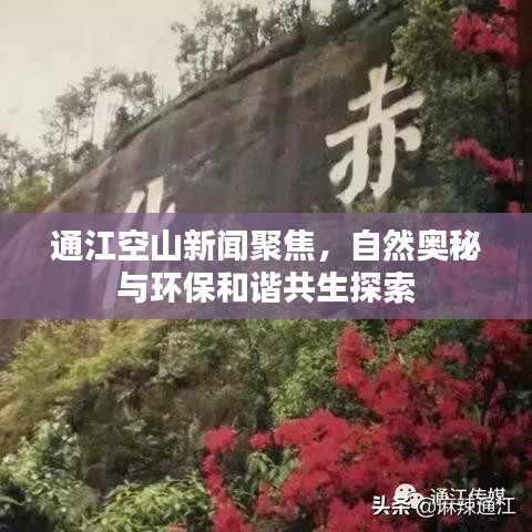 通江空山新闻聚焦，自然奥秘与环保和谐共生探索