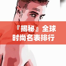 『揭秘』全球时尚名表排行榜前十，你拥有哪一款？