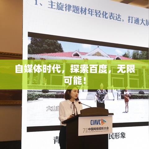 自媒体时代，探索百度，无限可能！