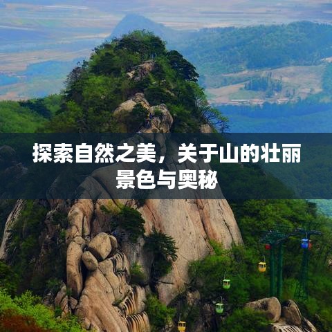探索自然之美,关于山的壮丽景色与奥秘