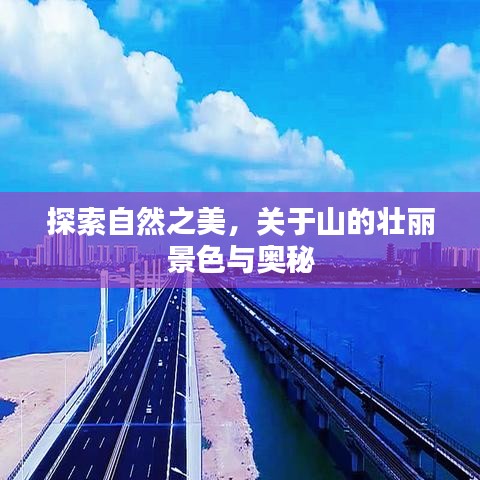 探索自然之美,关于山的壮丽景色与奥秘